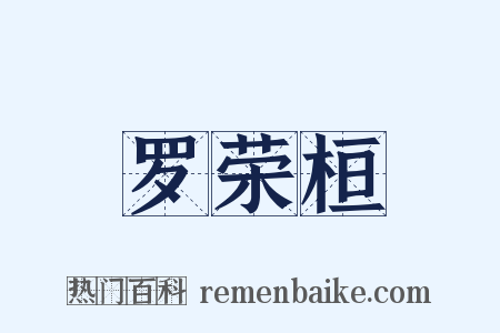 罗荣桓是什么意思的图片